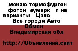 меняю термофургон фотон  аумарк 13г на варианты › Цена ­ 400 000 - Все города Авто » Обмен   . Владимирская обл.